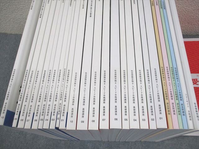 フォーサイト 社会保険労務士 スピード合格講座セット テキスト 2022年