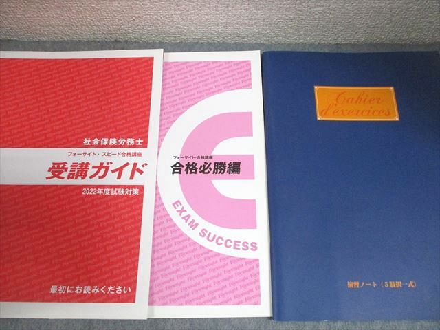 フォーサイト 社会保険労務士 スピード合格講座セット テキスト 2022年