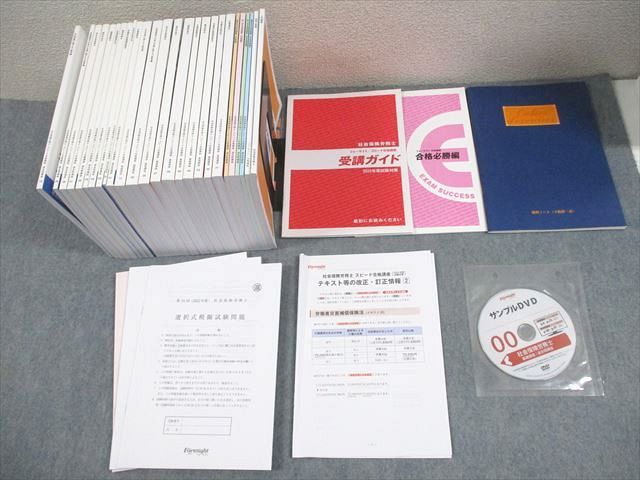 フォーサイト 社会保険労務士 スピード合格講座セット テキスト 2022年