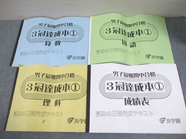 浜学園 小6 男子最難関中合格 3冠達成本1 夏期42日間完成テキスト 算数