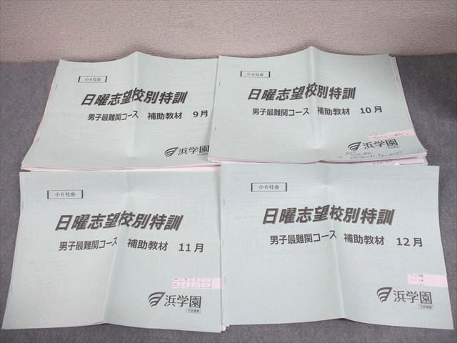 2025年度浜学園小6社会 日曜志望校別特訓 男子最難関コース補助