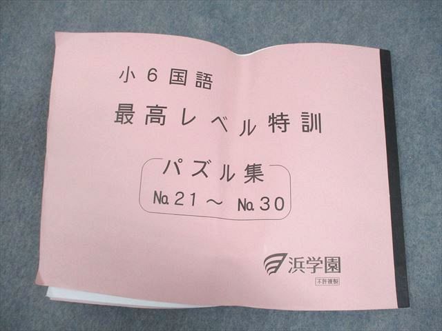 小6国語 浜学園 最高レベル特訓問題集 全巻セット 小6国語 浜学園 最高レベル特訓問題集 全巻セット 小6国語 浜学園 最高