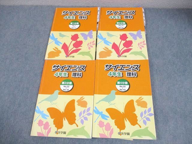 浜学園　サイエンス 5年生 理科 第1分冊〜3分冊 浜学園 サイエンス 5年生 理科 第1分冊〜3分冊 浜学園サイエンス 5年生