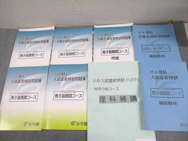 浜学園　小6灘コース/最難関　/夏期/日曜志望校別/直前/正月　2023年度版 浜学園 小6算数理科国語 日曜志望校別特訓問題集 M灘 男子最難関