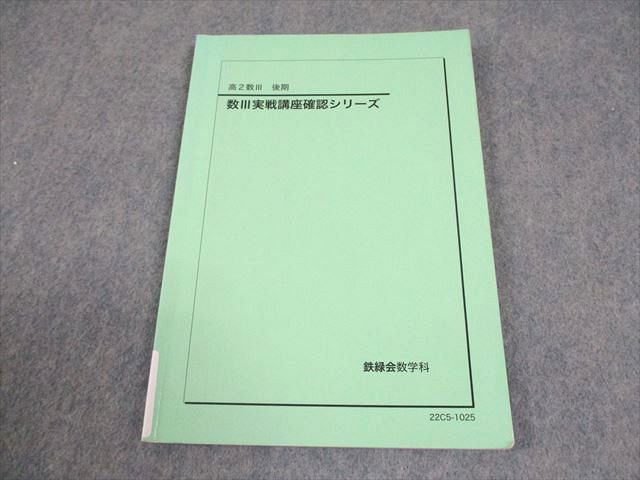 2021年度 高2数3実戦講座 授業冊子 抜けなし 鉄緑会 高2 数学実戦講座Ⅲ 冊子 全21冊 数学実戦 数学