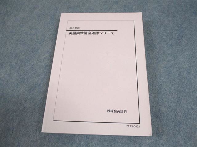 鉄緑会 高2 英語 英語実戦講座確認シリーズ テキスト 状態良い 2022