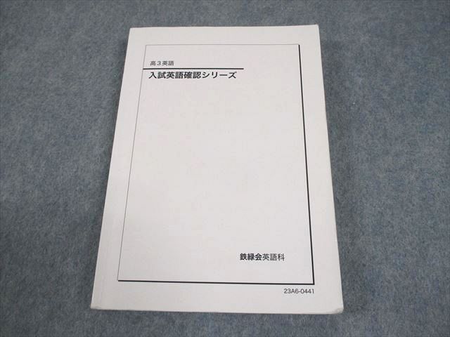 鉄緑会 高3 英語 入試英語確認シリーズ テキスト 2023 019m0D - メルカリ