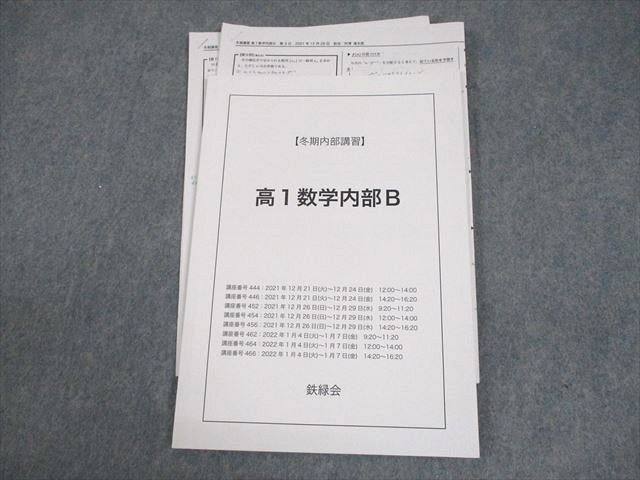鉄緑会2022年度高1数学内部B 冬期内部講習テキスト 鉄緑会2022年度高1数学内部B 冬期内部講習テキスト 鉄緑会2022年度高1
