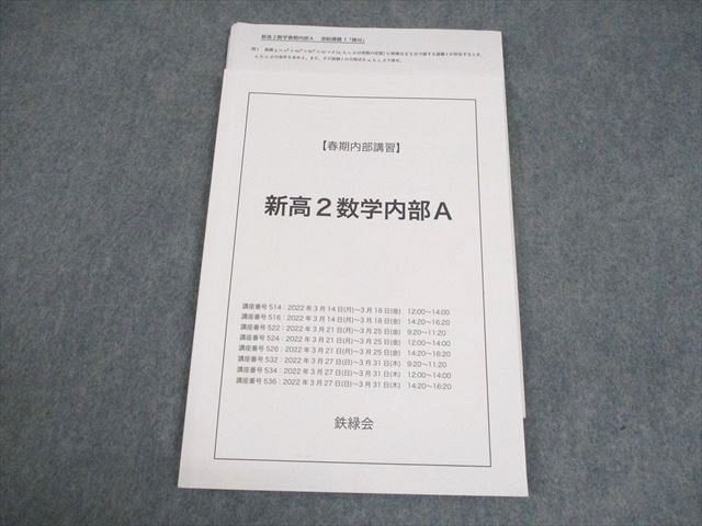 鉄緑会　【春期内部講習】新高2数学 鉄緑会 新高2数学内部A テキスト 2022 春期 007s0C - メルカリ