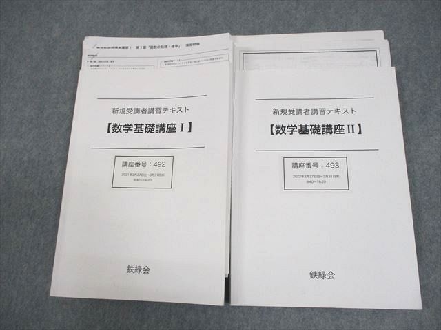 鉄緑会 新規受講者講習テキスト【数学基礎講座I/II】 2021 計2冊