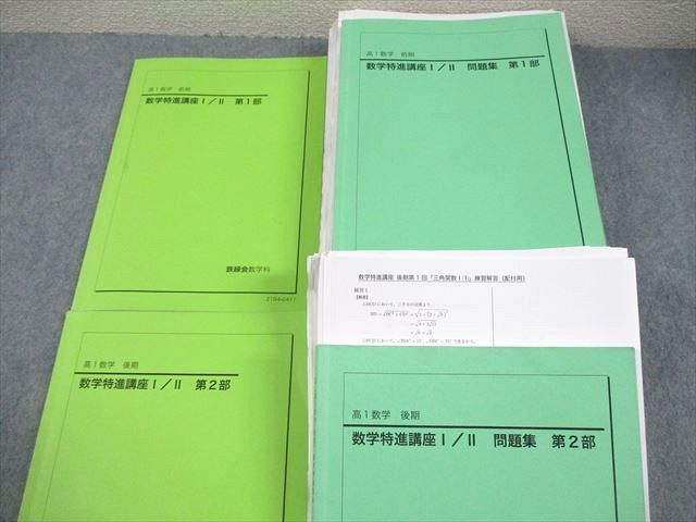 鉄緑会　高一　数学特進講座　1A2B 鉄緑会 高1 数学 数学特進講座I/II 第1/2部 テキスト/問題集 通年