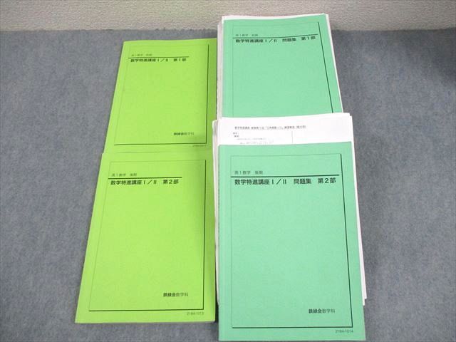 鉄緑会 高1 数学 数学特進講座I/II 第1/2部 テキスト/問題集 通年