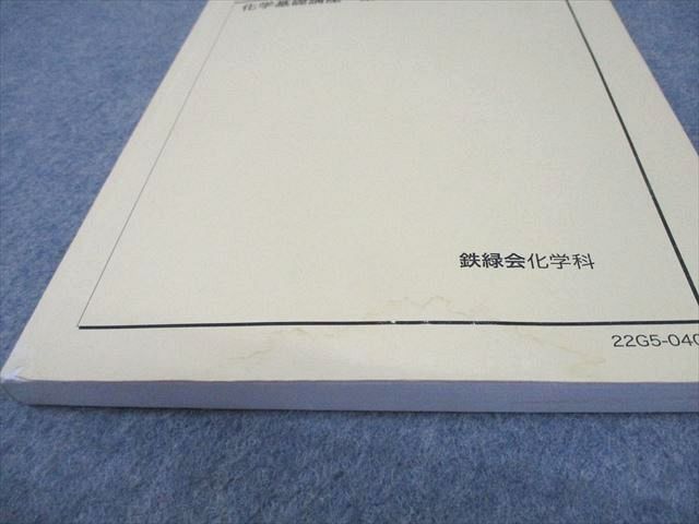 2025年度鉄緑会高2化学基礎講座テキスト一冊＋問題集 鉄緑会 高2 化学