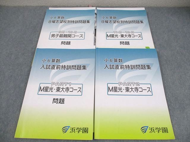 浜学園 小6 算数 男子最難関/M星光・東大寺コース 日曜志望校別/入試