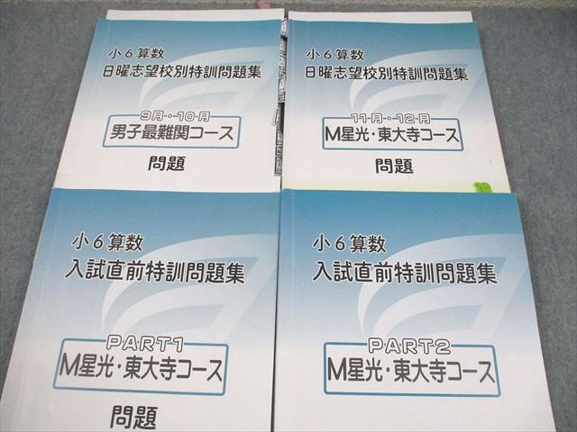 浜学園　小６　男子最難関/星光・東大寺コ/日曜/入試直前問題集　2021年度版 浜学園 小6 算数 男子最難関/M星光・東大寺コース 日曜志望校別/入試