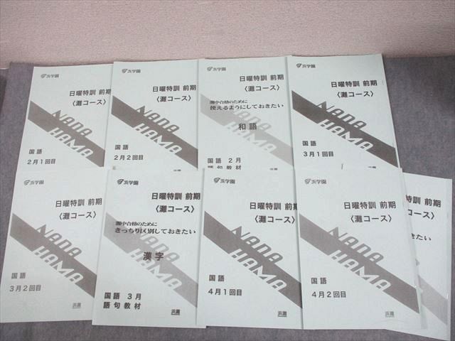 浜学園 小6 国語 灘コース 日曜特訓 前期 2～4月 1/2回目/語句教材/和