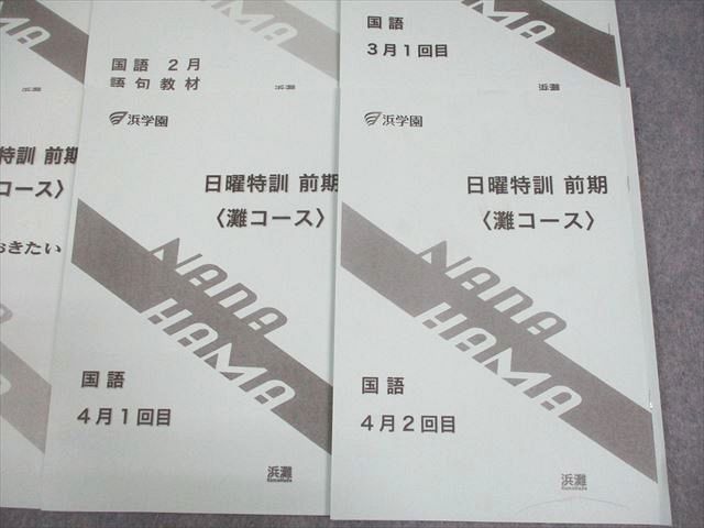 浜学園 小6 国語 灘コース 日曜特訓 前期 2～4月 1/2回目/語句教材/和