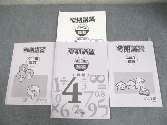 浜学園小4 春期/夏期/冬期講習 1年間セット 浜学園 小4 算数 春期/夏期/冬期講習 通年セット 2023 計3冊 014S2D