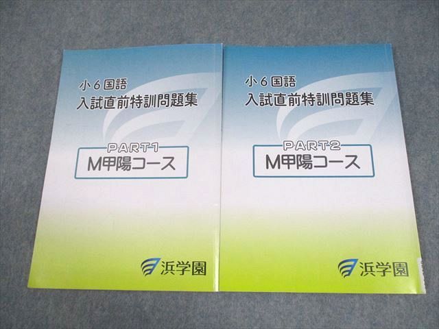 浜学園 小6 国語 M甲陽コース 入試直前特訓問題集 PART1/2 2024 計2冊