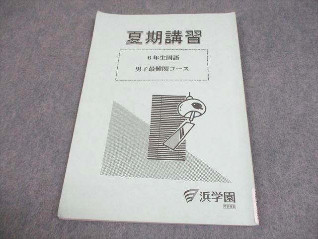 浜学園 小6 国語 男子最難関コース 夏期講習 6年生国語 2024 007s2B