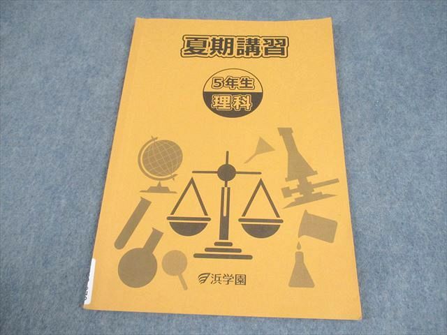 浜学園　小5 サイエンス　理科 浜学園 サイエンス 5年生 理科 第1分冊〜3分冊 浜学園サイエンス 5