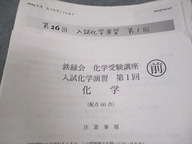 鉄緑会 化学受験講座 入試化学演習 第1/3～12回 テスト計
