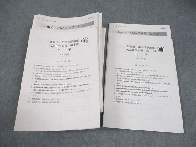 鉄緑会 入試化学演習 全12回セット 鉄緑会 化学受験講座 入試化学演習 第1/3～12回 テスト計