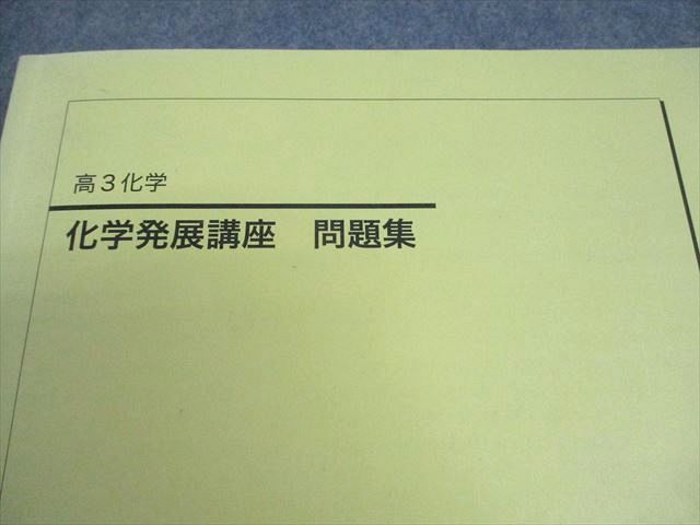 学習、教育 鉄緑会 高3 化学発展講座 上/下巻 理論化学/無機・有機