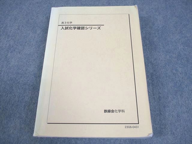 鉄緑会 高3化学 入試化学確認シリーズ テキスト 2023 032S0D - メルカリ