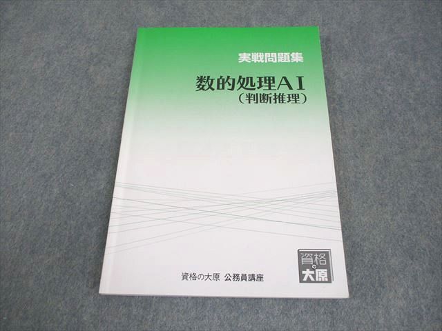 資格の大原 公務員講座 数的処理AI(判断推理) 実戦問題集 2024年合格