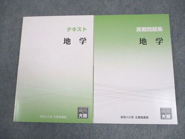 資格の大原 公務員講座 地学 テキスト/実戦問題集 2024年合格目標 全て