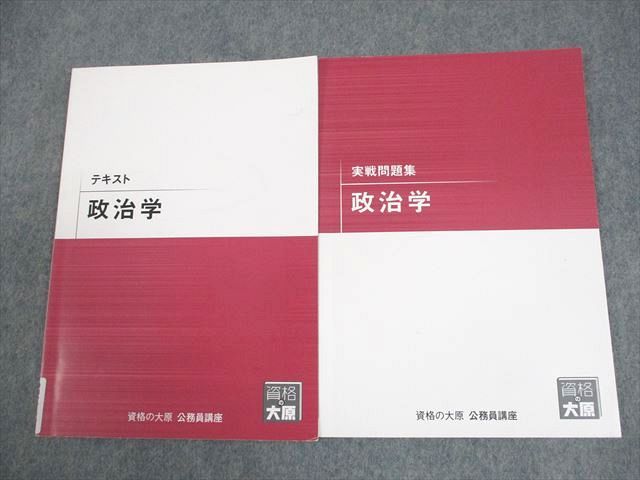 資格の大原　公務員講座　教材 資格の大原 公務員講座 政治学 テキスト/実戦問題集 2024年合格目標 計