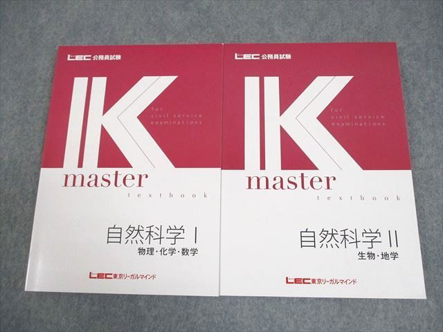 LEC東京リーガルマインド 公務員試験 Kマスター 自然科学I/II テキスト