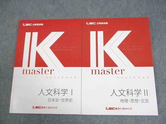 公務員試験　財政学セット　⭐︎未使用品　Kマスター　LEC様 LEC東京リーガルマインド 公務員試験 Kマスター 人文科学I/II テキスト
