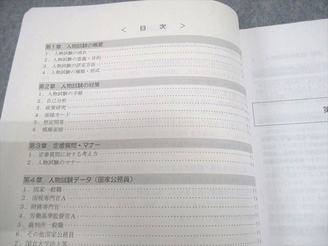 TAC 公務員講座 地方上級・国家一般職(大卒) 行政事務職 面接試験対策