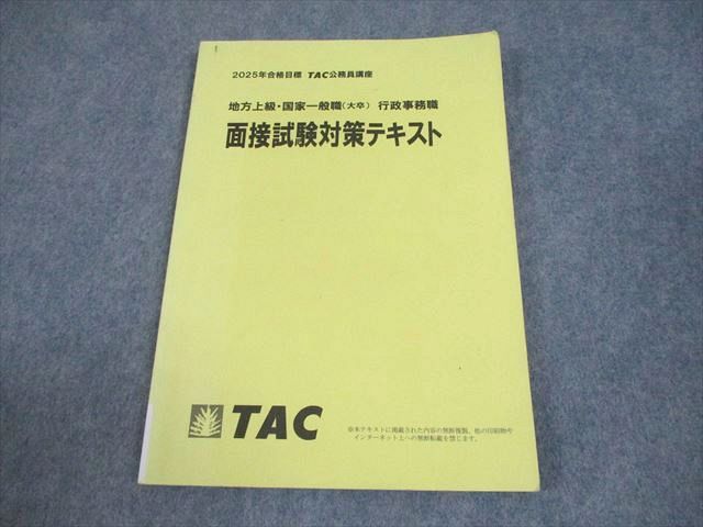 TAC 公務員講座 地方上級・国家一般職(大卒) 行政事務職 面接試験対策