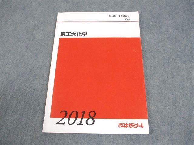 代々木ゼミナール 代ゼミ 東京科学大学/東京工業大学 東工大化学