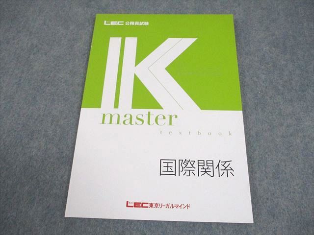 LEC東京リーガルマインド 公務員試験 Kマスター 国際関係 2025年合格