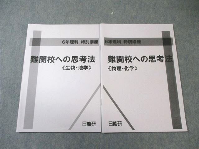 日能研 小6 理科 特別講座 難関校への思考法 〈物理・化学〉/〈生物