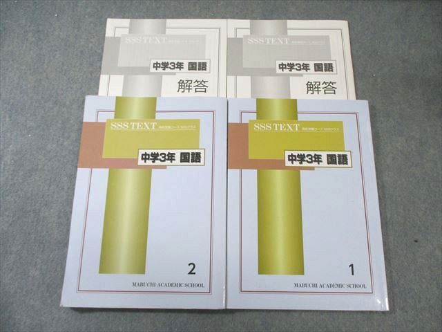 馬渕教室 中3 高校受験コース SSSクラス 国語 1/2 テキスト通年セット