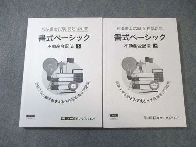 lec 司法書士  記述式ベーシック 不登法 不動産登記法 LEC 司法書士試験 記述式対策 書式ベーシック 不動産登記法 上/下 2025