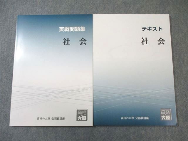 大原公務員講座テキストなど 資格の大原 公務員講座 社会 テキスト/実戦問題集 2025年合格目標