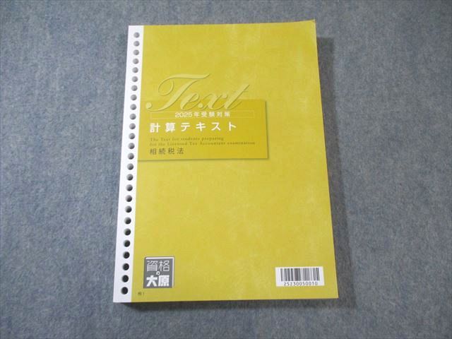 資格の大原 税理士講座 計算テキスト 相続税法 2025年合格目標 021S4D