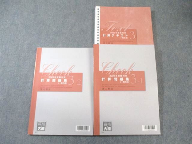 資格の大原 税理士講座 計算テキスト/問題集 法人税法3 2025年合格目標