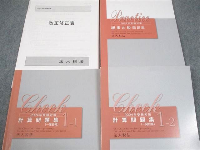資格の大原 税理士講座 法人税法 テキスト/過去試験/直前対策問題集 等