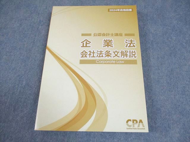 CPA会計学院 公認会計士講座 企業法 会社法条文解説 2024年合格目標