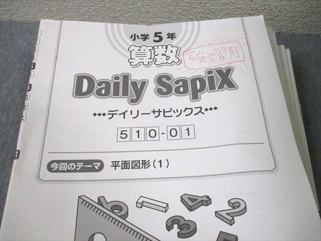 SAPIX サピックス 小5 算数 デイリーサピックス/デイリーサポート 2022