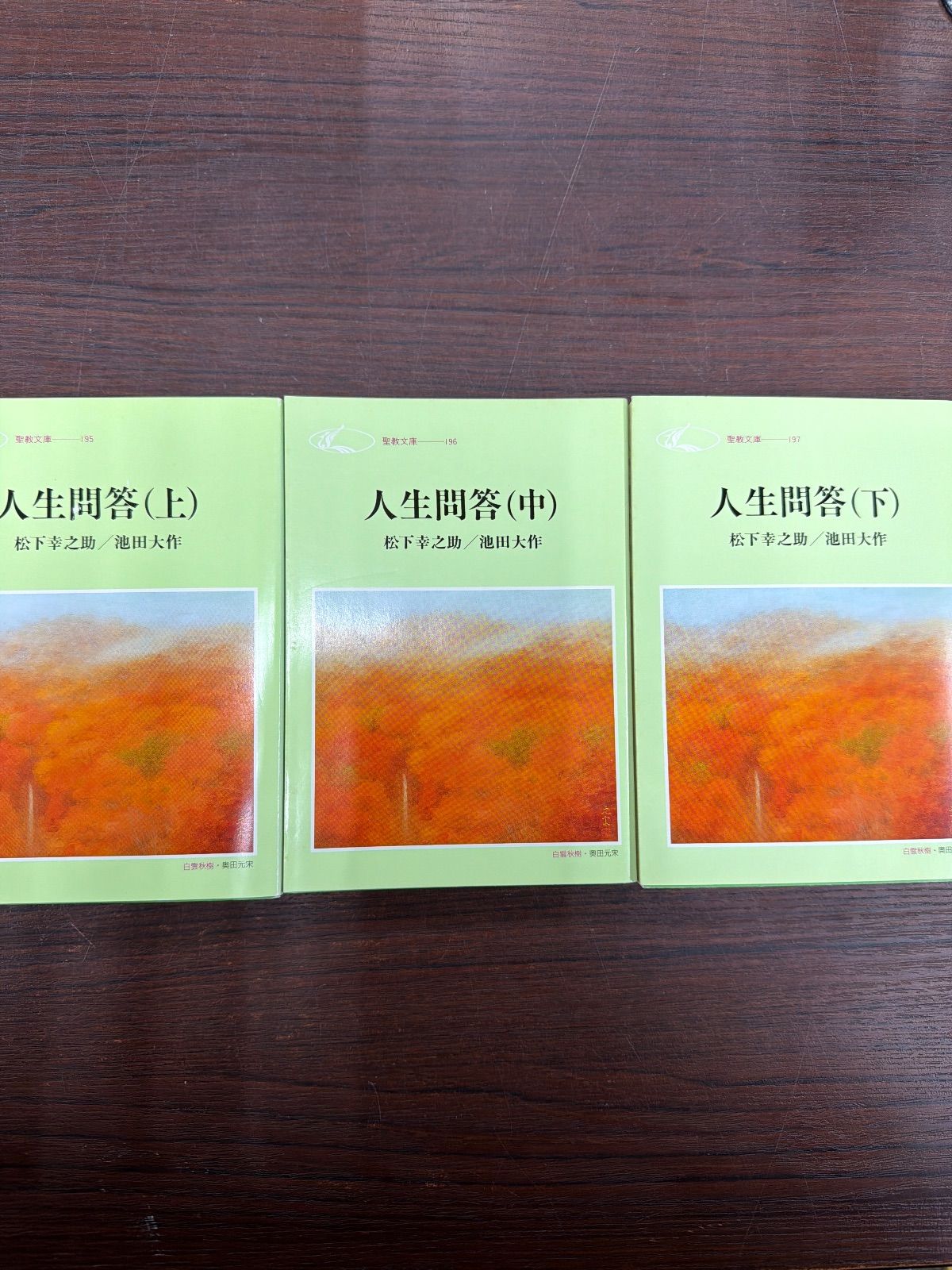 人生問答（上・中・下巻セット） 松下幸之助・池田大作 - メルカリ