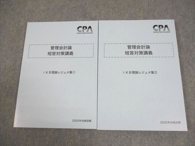CPA会計学院 公認会計士講座 管理会計論 短答対策講義 IKB理論レジュメ