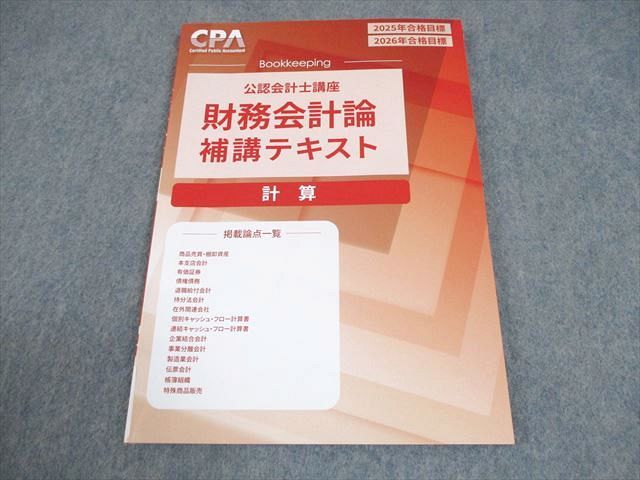 最新年度 CPA会計学院　公認会計士講座 2025年2026年合格目標 テキスト CPA会計学院 公認会計士講座 2025/26 合格目標 テキスト - メルカリ